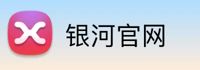 银河官网 Logo